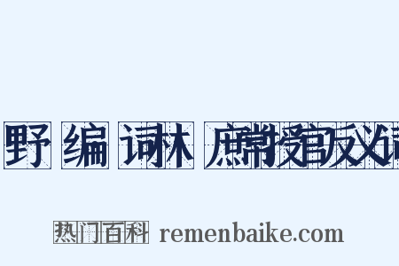 野獲编·词林·庶常授官反义词是什么意思的图片